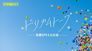 【W早稲田ゼミ】ドリカムトーク！今回は、みんなの夢や目標を叶える近道についてw早稲田ゼミ ワセダゼミ 学習塾 試験勉強 定期テスト対策 受験勉強 群馬県 栃木県 埼玉県 [upl. by Kirat854]