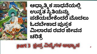 ಮಿಲಾರಪ ಅವರ ಕ್ಷುದ್ರ ವಿದ್ಯೆಗಳ ಅಭ್ಯಾಸ milarepa life spiritual stories [upl. by Enaoj336]