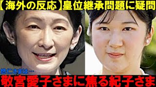 【緊急で撮影しました】紀子さまが起こした”愛子さま人気”への行動に海外の反応がヤバイ…悠仁さまへの反応も… [upl. by Cost]