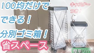 【100均DIY】100均だけでできる！省スペース分別ゴミ箱！キャスター付き！ [upl. by Cicily]