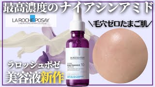 【新商品】ラロッシュポゼ 毛穴・美白・酒さ・敏感肌・吹き出物全ての肌悩みにの方に使ってほしい [upl. by Cimbura]