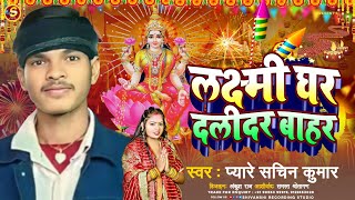 Diwali Song  Laxmi Ghar Dalidar Bahar  Pyare Sachin Kumar  Dipawali ke gana 2024  Dipawali song [upl. by Roeser]