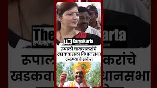 रूपाली चाकणकरांचे खडकवासला विधानसभा लढण्याचे संकेत  Rupali Chakankar thekaryakarta [upl. by Vinny]