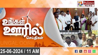 🔴LIVE Ungal Ooril Indru  District News  காலை உங்கள் ஊரில்  விரைவுச் செய்திகள் [upl. by Tito]