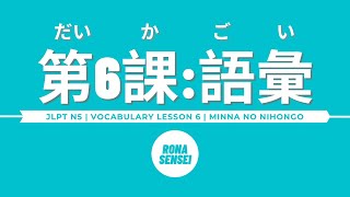 Minna no Nihongo I  Lesson 6 Vocabulary [upl. by Tristis]