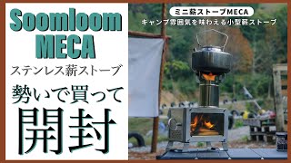 小さな薪ストーブ買ってみました。【Soomloom MECA】 [upl. by Driscoll785]