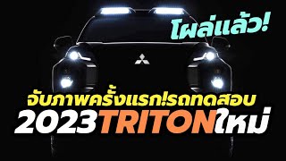 จับภาพครั้งแรก รถทดสอบ AllNew Mitsubishi Triton 20222023 โฉมใหม่ล่าสุด [upl. by Anirol]