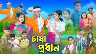 চাষা প্রধান l Chasa Prodhan । Sofik Riyaj amp Sraboni । Bangla Natok । Palli Gram TV Latest Video [upl. by Onitnelav]