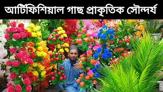 আর্টিফিশিয়াল ফল ও ফুলের গাছ  artificial tree flower price in Bangladesh flowers price [upl. by Aay]