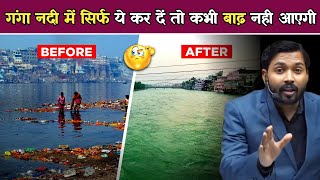 सरकार गंगा नदी में बस ये कर से कभी बाढ़ नहीं आयेगी  Solution Of Flood in Ganga River [upl. by Pfeffer]