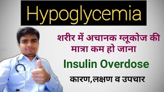 Hypoglycemia क्या है कैसे समझें  Hypoglycemia shock  कारण लक्षण व उपचार  In Hindi [upl. by Irahc758]