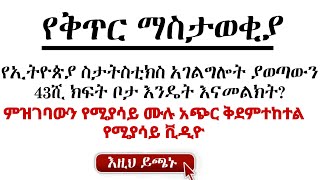 wwwEthiojobsNet  EthioJobs  Ethiopian job vacancy 2024 ክፍት የስራ ቦታ ማስታወቂያ lmisgovet [upl. by Ahsilem]