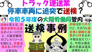 トラック運送業送検事例、停車車両に追突で送検令和５年度の大阪労働局管内 [upl. by Denison]