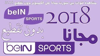 شروحات Nouvelle fréquence beIN Sports Nilesat  eshailsat 2⃣0⃣1⃣8⃣ [upl. by Inad40]