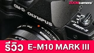 รีวิว Olympus OMD EM10 Mark III ทดสอบใช้งานจริง [upl. by Kcirddes750]