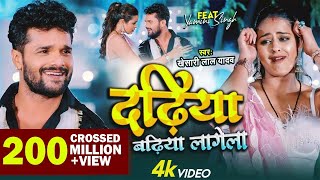 Video  Dadhiya Badhiya Lagela  Khesari Lal Yadav  Feat Yamini Singh  Bhojpuri New Song 2022 [upl. by Riva]