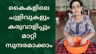 കൈകളിലെ ചുളിവും കരുവാളിപ്പും മാറാൻ  Remove wrinkes from hands malayalam faceyoga facemassage [upl. by Belloir]