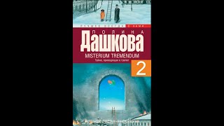 Misterium Tremendum ч 2  Аудиокнига  Полина Дашкова досрекоб аудиокнига дашкова [upl. by Elodea]