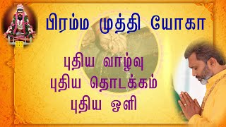 பிரம்ம முத்தி யோகா புதிய வாழ்வுபுதிய தொடக்கம்புதிய ஒளி [upl. by Aivul64]