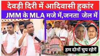 देवड़ी दिरी मंदिर Tamar MLA को क्या बोले आदिवासी समाज हुंकार भरी रैली में जनसैलाब [upl. by Nawad406]