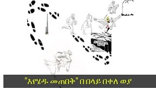 ETHIOPIA  እየሄዱ መጠበቅquot በ በላይ በቀለ ወያ አቅራቢ ሺወንዙ መላኩ [upl. by Medora]