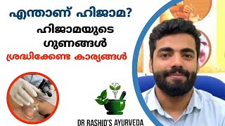 Hijama  എന്താണ് ഹിജാമ  ഹിജാമയുടെ ഗുണങ്ങൾ എന്തെല്ലാം  Dr Rashid Thangal Talks [upl. by Makell821]