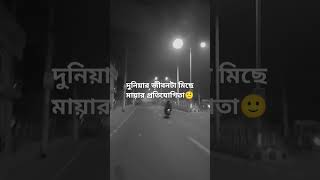 দুনিয়ার জীবনটা মিছে মায়ার প্রতিযোগিতা  মিজানুররহমানআজহারী [upl. by Jezabella]