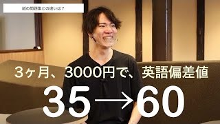 3ヶ月で偏差値35から60❗️動画英文法2700、ユーザー様のインタビュー [upl. by Anaeda]