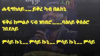 Abraham Gebremedhins Macha YismeAniLo with lyrics ማቻ ይስመዕኒሎ ምስ ግጥማ ብ አብርሃም ገብረመድህን [upl. by Anaitat743]