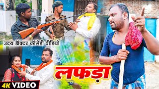 लफड़ा।। lafda प्योर मगही कॉमेडी।।uday doctor ki comedy Bawan ji official [upl. by Hiroko]