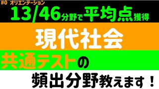 【過去問20年分徹底分析】現代社会 共通テスト攻略 オリエンテーション 過去問徹底分析 [upl. by Shelia]