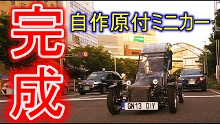 6速MT原付ミニカーついに完成！公道ampサーキット走行編50cc自作マイクロカーPart3 [upl. by Kaitlyn]