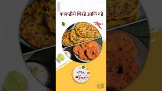 रुचकर असे लागणारे काकडीचे धिरडे आणि वडे  Kakdiche Dhirde amp Vade Recipe  Archana  shorts  food [upl. by Birck]