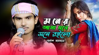 মনের আশা মনে রইলো রে শুধু তোমারি কারণে Baul Rayhan [upl. by Yreme]