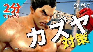 鉄拳8でも基本は変わらない【カズヤ対策 】 2分でわかる  鉄拳7 [upl. by Alegnave356]