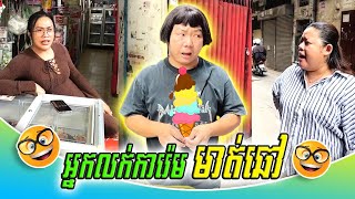 រឿង អ្នកលក់ការ៉េមមាត់ឆៅ Funny Video 😹💦ធានាថាសើច💦 ហ៊ាទី [upl. by Xyno]