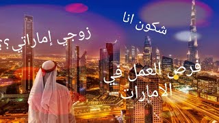 واخيرا الإجابة على أسئلتكم😊😊 زوجي إماراتي😎عقدت في الجزائر🥰الجزء الاول [upl. by Isidro]