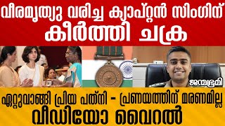 കീർത്തി ചക്ര ഏറ്റുവാങ്ങി ഈറനണിയിച്ച് സ്മൃതി സിം​ഗ് Janmabhumi JanmabhumiOnline [upl. by Crelin]