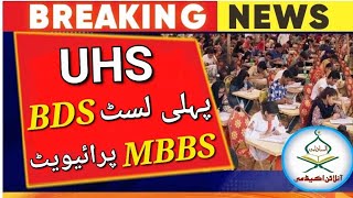 UHS 1st BDS selected merit list 2023UHS private 3rd provisional MBBS merit list 2023mdcat 2023 [upl. by Azarcon897]