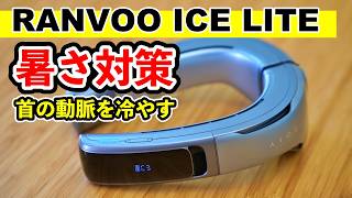 【ネッククーラー】冷却プレートで暑さ対策！RANVOO ICE LITE [upl. by Mutat]