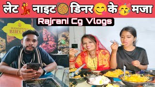 लेट नाईट डिनर के मजा  cg daily vlogs 2022  cg vlog  rajrani cg vlogs today [upl. by Sirrap]