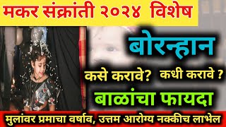 Bornahan👶 Balache Bornhan Kase Karave  लहान मुलांचे बोरन्हाण का केले जाते  bornhan [upl. by Enivid]