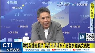 【每日必看】陳亭妃廝殺賴系quot英系不淌渾水quot謝寒冰蔡英文很敢｜邱議瑩直言不希望提名林岱樺 其餘4人會整合與她PK 20241119 [upl. by Hunley436]