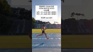 경찰체력 1000M 달리기 만점만들기 100M 레피티션 비기너 루틴 [upl. by Baldridge]