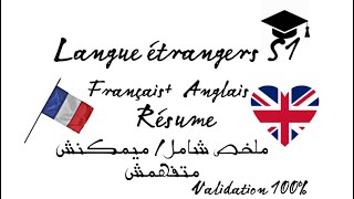 Langue étangéres S1 Anglais  Francais  Résume au Module ملخص شامل [upl. by Adnalra877]