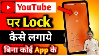 YouTube पर lock कैसे लगाएं  YouTube mein lock Kaise lagaen  YouTube per lock lagaen sikhen [upl. by Ordnasil]