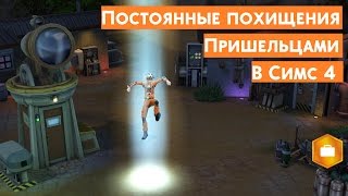 Решение проблемы с частыми похищениями пришельцами в The Sims 4 «На работу» [upl. by Saudra]