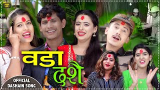 New Dashain Song 2077  वडा दशैँ  Tika Sanu  Samjhana Bhandari  Sunita Budha  Purnakala Bc [upl. by Chappy]