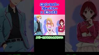 【CM】ホットペッパービューティー×【推しの子】 推しの子 アクア ルビー 有馬かな [upl. by Ludlew]