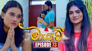 Maayavi මායාවී  Episode 73  13th December 2024  Sirasa TV [upl. by Akim]